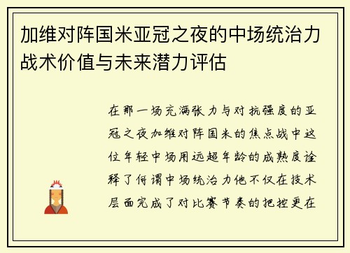 加维对阵国米亚冠之夜的中场统治力战术价值与未来潜力评估