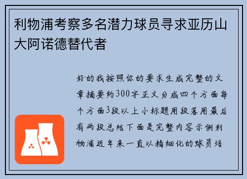 利物浦考察多名潜力球员寻求亚历山大阿诺德替代者