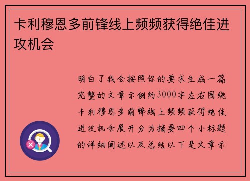 卡利穆恩多前锋线上频频获得绝佳进攻机会