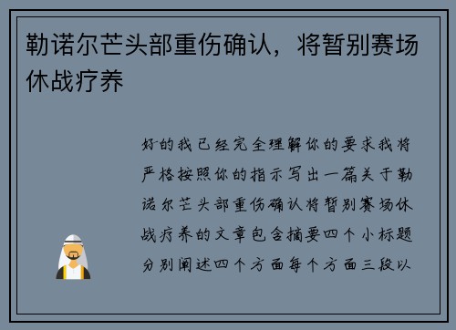 勒诺尔芒头部重伤确认，将暂别赛场休战疗养