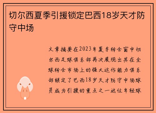切尔西夏季引援锁定巴西18岁天才防守中场