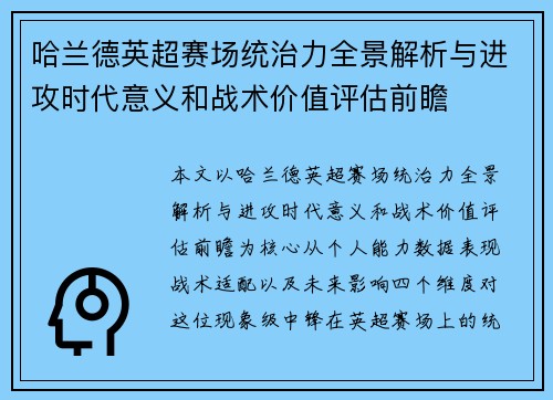 哈兰德英超赛场统治力全景解析与进攻时代意义和战术价值评估前瞻