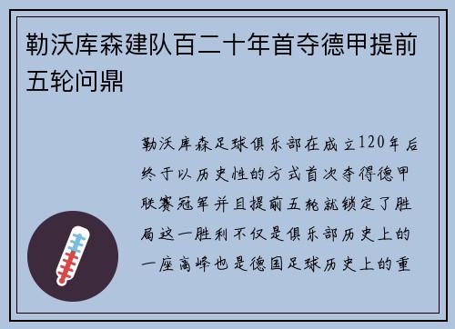 勒沃库森建队百二十年首夺德甲提前五轮问鼎