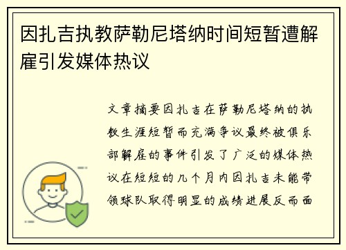 因扎吉执教萨勒尼塔纳时间短暂遭解雇引发媒体热议