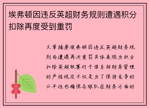 埃弗顿因违反英超财务规则遭遇积分扣除再度受到重罚
