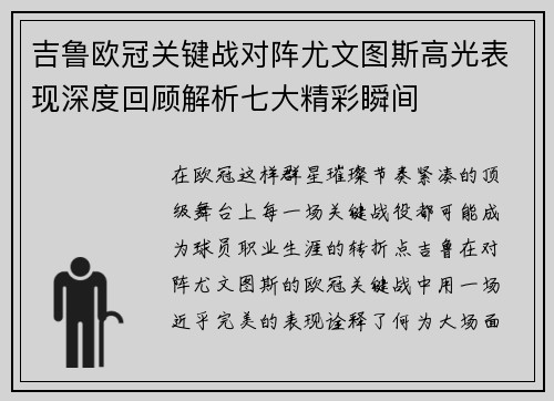 吉鲁欧冠关键战对阵尤文图斯高光表现深度回顾解析七大精彩瞬间