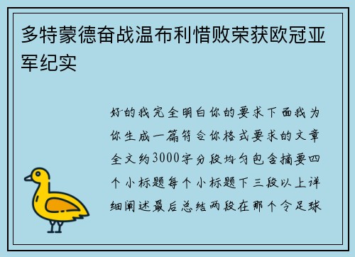 多特蒙德奋战温布利惜败荣获欧冠亚军纪实