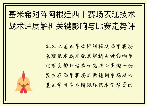 基米希对阵阿根廷西甲赛场表现技术战术深度解析关键影响与比赛走势评估