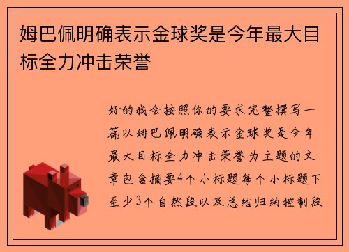 姆巴佩明确表示金球奖是今年最大目标全力冲击荣誉
