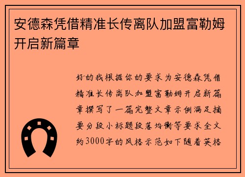 安德森凭借精准长传离队加盟富勒姆开启新篇章