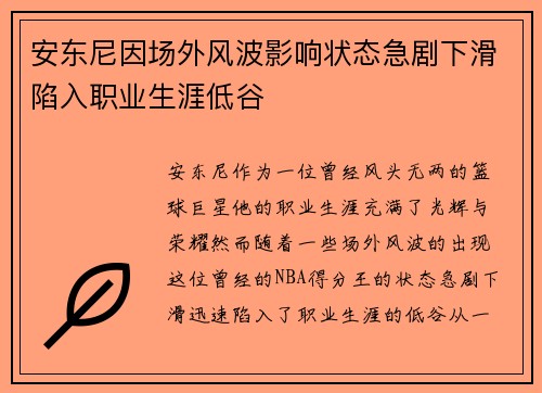 安东尼因场外风波影响状态急剧下滑陷入职业生涯低谷