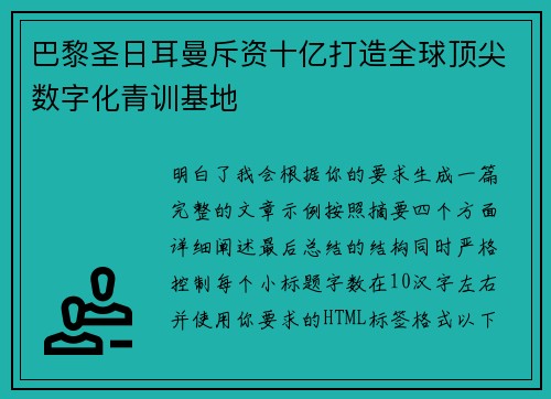 巴黎圣日耳曼斥资十亿打造全球顶尖数字化青训基地