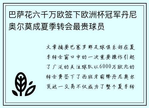 巴萨花六千万欧签下欧洲杯冠军丹尼奥尔莫成夏季转会最贵球员