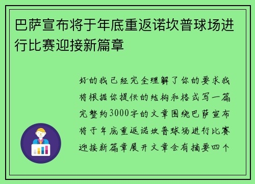 巴萨宣布将于年底重返诺坎普球场进行比赛迎接新篇章