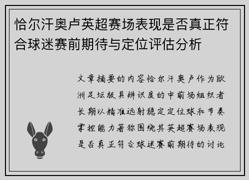 恰尔汗奥卢英超赛场表现是否真正符合球迷赛前期待与定位评估分析