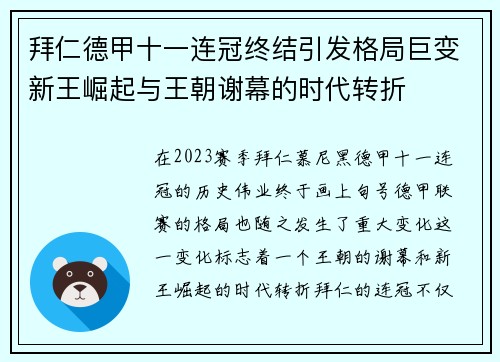 拜仁德甲十一连冠终结引发格局巨变新王崛起与王朝谢幕的时代转折
