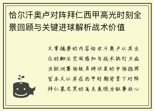 恰尔汗奥卢对阵拜仁西甲高光时刻全景回顾与关键进球解析战术价值