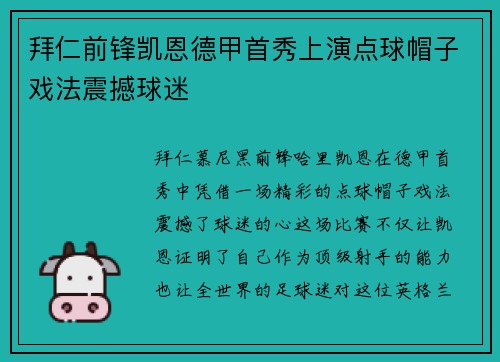 拜仁前锋凯恩德甲首秀上演点球帽子戏法震撼球迷