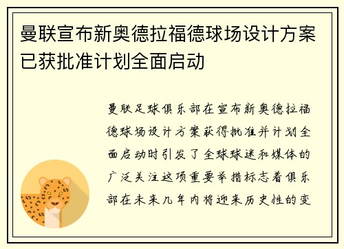 曼联宣布新奥德拉福德球场设计方案已获批准计划全面启动