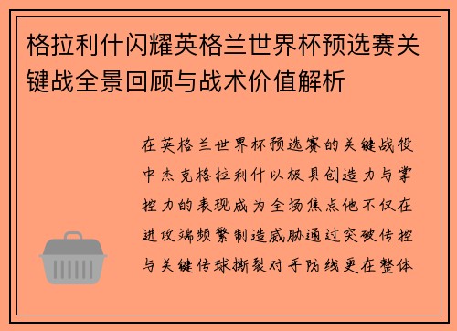 格拉利什闪耀英格兰世界杯预选赛关键战全景回顾与战术价值解析