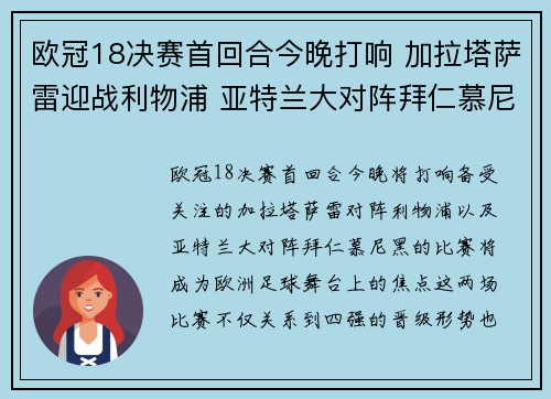 欧冠18决赛首回合今晚打响 加拉塔萨雷迎战利物浦 亚特兰大对阵拜仁慕尼黑