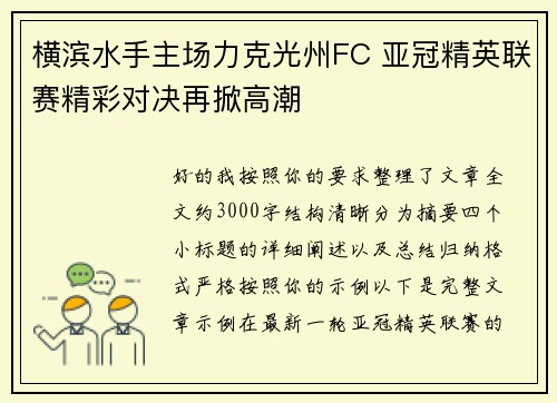 横滨水手主场力克光州FC 亚冠精英联赛精彩对决再掀高潮