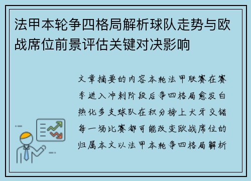 法甲本轮争四格局解析球队走势与欧战席位前景评估关键对决影响