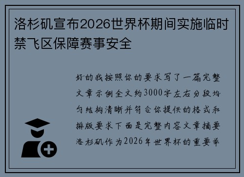 洛杉矶宣布2026世界杯期间实施临时禁飞区保障赛事安全