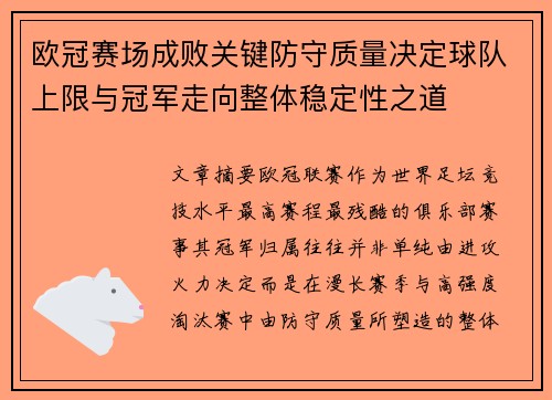 欧冠赛场成败关键防守质量决定球队上限与冠军走向整体稳定性之道