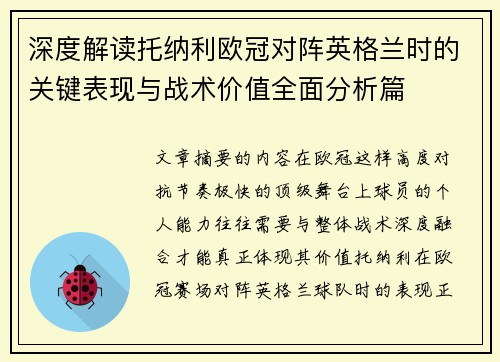 深度解读托纳利欧冠对阵英格兰时的关键表现与战术价值全面分析篇