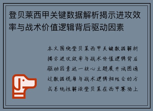登贝莱西甲关键数据解析揭示进攻效率与战术价值逻辑背后驱动因素