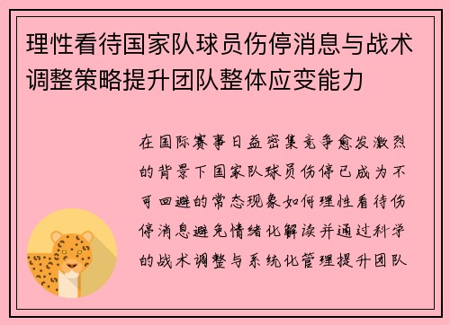 理性看待国家队球员伤停消息与战术调整策略提升团队整体应变能力