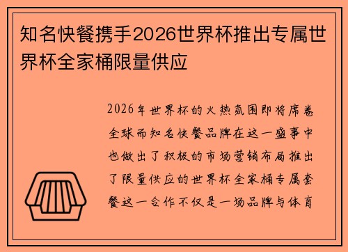 知名快餐携手2026世界杯推出专属世界杯全家桶限量供应