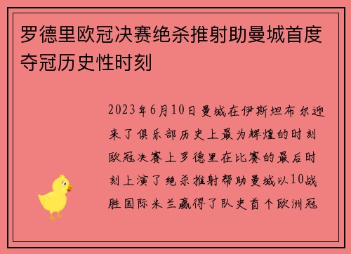 罗德里欧冠决赛绝杀推射助曼城首度夺冠历史性时刻