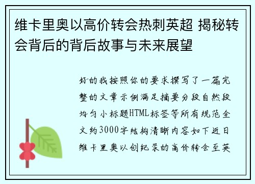 维卡里奥以高价转会热刺英超 揭秘转会背后的背后故事与未来展望