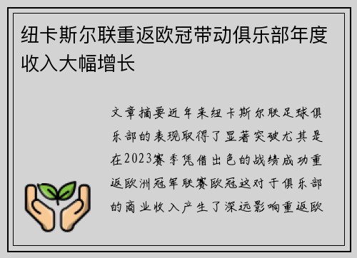 纽卡斯尔联重返欧冠带动俱乐部年度收入大幅增长