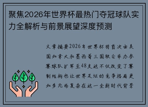 聚焦2026年世界杯最热门夺冠球队实力全解析与前景展望深度预测
