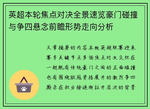 英超本轮焦点对决全景速览豪门碰撞与争四悬念前瞻形势走向分析