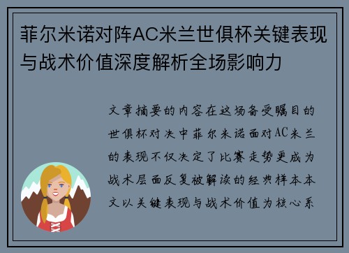 菲尔米诺对阵AC米兰世俱杯关键表现与战术价值深度解析全场影响力