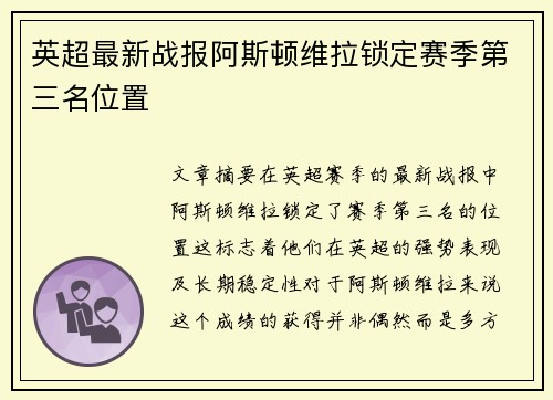 英超最新战报阿斯顿维拉锁定赛季第三名位置