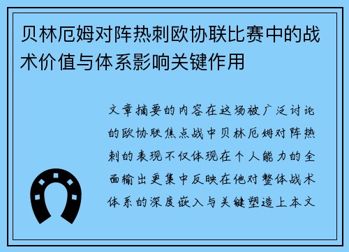 贝林厄姆对阵热刺欧协联比赛中的战术价值与体系影响关键作用