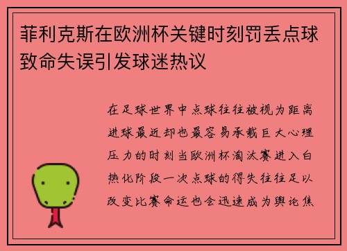 菲利克斯在欧洲杯关键时刻罚丢点球致命失误引发球迷热议