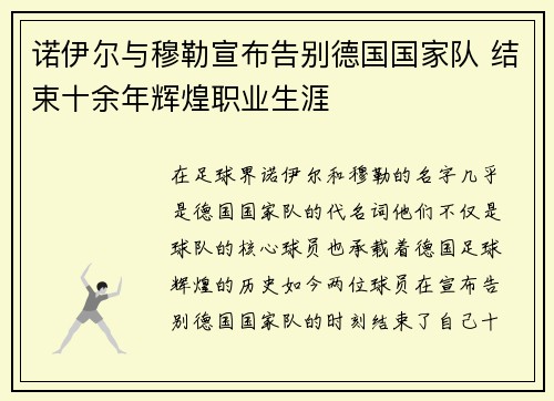 诺伊尔与穆勒宣布告别德国国家队 结束十余年辉煌职业生涯