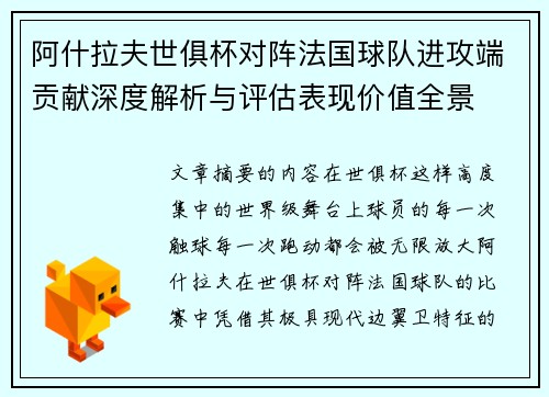 阿什拉夫世俱杯对阵法国球队进攻端贡献深度解析与评估表现价值全景