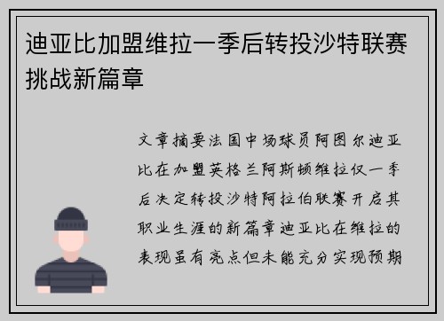 迪亚比加盟维拉一季后转投沙特联赛挑战新篇章