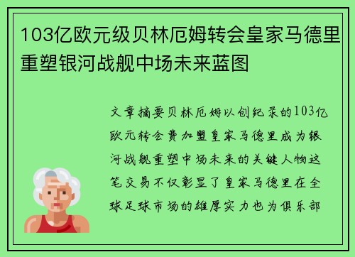 103亿欧元级贝林厄姆转会皇家马德里重塑银河战舰中场未来蓝图