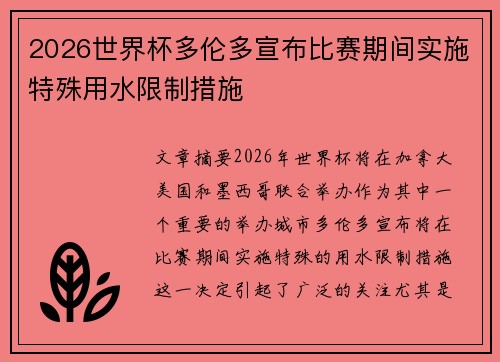 2026世界杯多伦多宣布比赛期间实施特殊用水限制措施