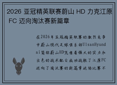 2026 亚冠精英联赛蔚山 HD 力克江原 FC 迈向淘汰赛新篇章