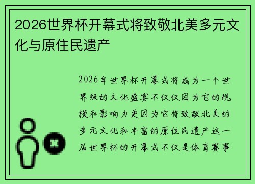 2026世界杯开幕式将致敬北美多元文化与原住民遗产