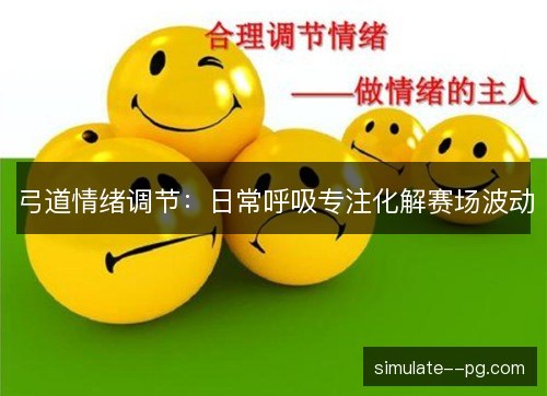 弓道情绪调节：日常呼吸专注化解赛场波动